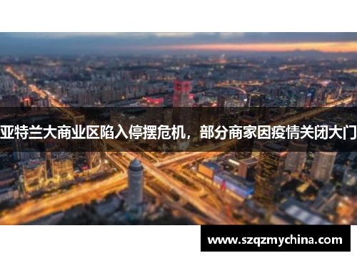 亚特兰大商业区陷入停摆危机，部分商家因疫情关闭大门
