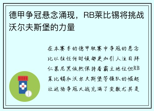 德甲争冠悬念涌现，RB莱比锡将挑战沃尔夫斯堡的力量