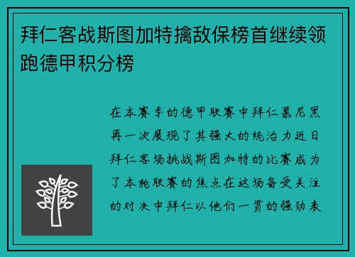 拜仁客战斯图加特擒敌保榜首继续领跑德甲积分榜