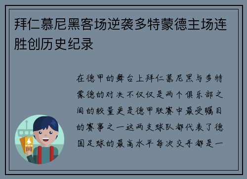拜仁慕尼黑客场逆袭多特蒙德主场连胜创历史纪录