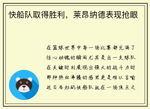 快船队取得胜利，莱昂纳德表现抢眼