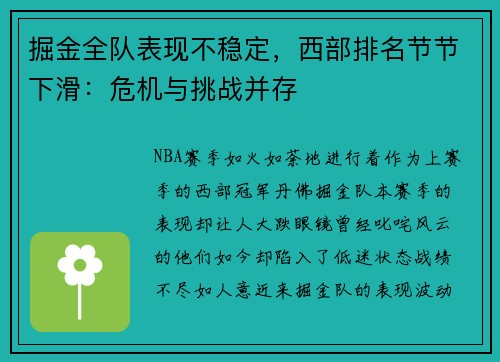 掘金全队表现不稳定，西部排名节节下滑：危机与挑战并存