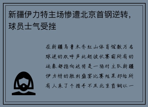 新疆伊力特主场惨遭北京首钢逆转，球员士气受挫
