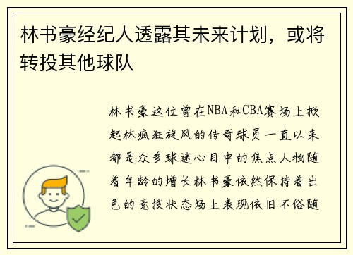林书豪经纪人透露其未来计划，或将转投其他球队