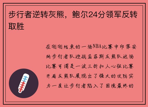 步行者逆转灰熊，鲍尔24分领军反转取胜