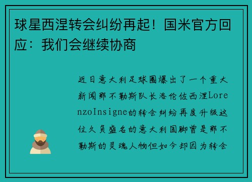 球星西涅转会纠纷再起！国米官方回应：我们会继续协商