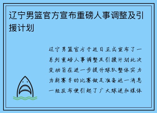 辽宁男篮官方宣布重磅人事调整及引援计划