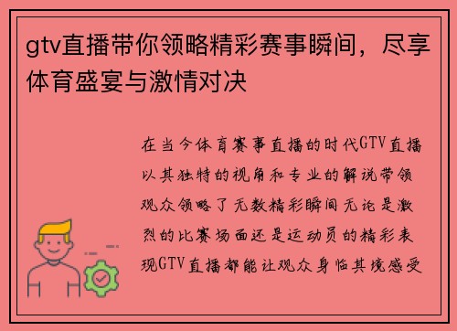 gtv直播带你领略精彩赛事瞬间，尽享体育盛宴与激情对决