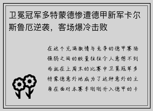 卫冕冠军多特蒙德惨遭德甲新军卡尔斯鲁厄逆袭，客场爆冷击败