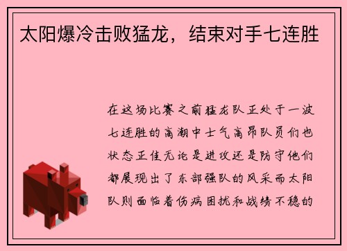 太阳爆冷击败猛龙，结束对手七连胜