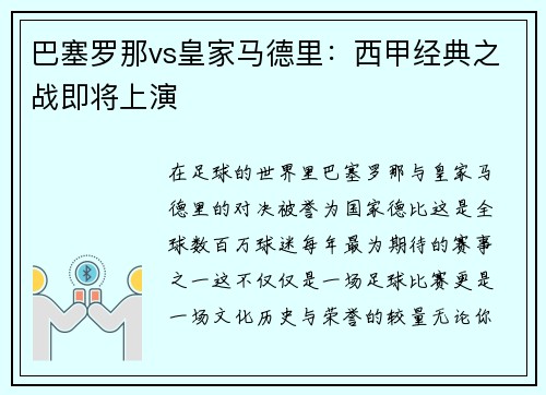 巴塞罗那vs皇家马德里：西甲经典之战即将上演