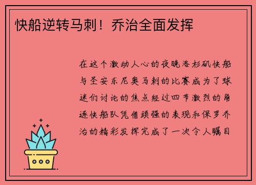 快船逆转马刺！乔治全面发挥