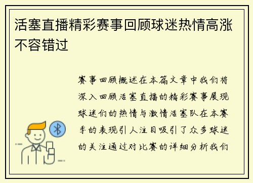 活塞直播精彩赛事回顾球迷热情高涨不容错过
