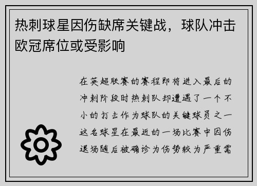 热刺球星因伤缺席关键战，球队冲击欧冠席位或受影响