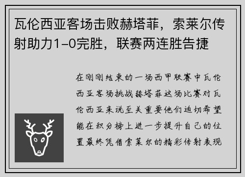 瓦伦西亚客场击败赫塔菲，索莱尔传射助力1-0完胜，联赛两连胜告捷