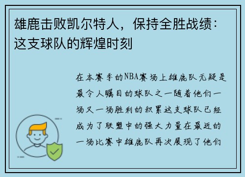 雄鹿击败凯尔特人，保持全胜战绩：这支球队的辉煌时刻