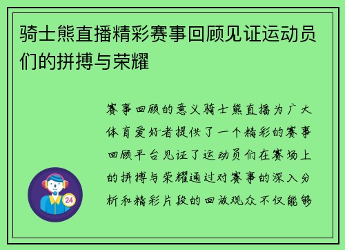 骑士熊直播精彩赛事回顾见证运动员们的拼搏与荣耀