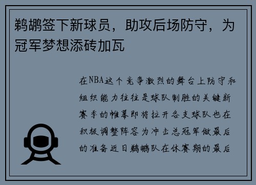 鹈鹕签下新球员，助攻后场防守，为冠军梦想添砖加瓦