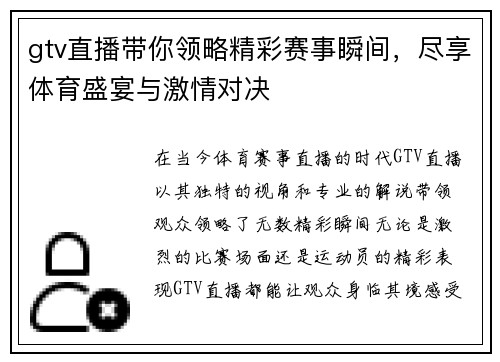 gtv直播带你领略精彩赛事瞬间，尽享体育盛宴与激情对决