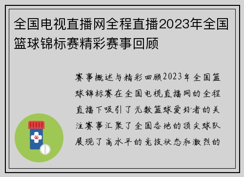全国电视直播网全程直播2023年全国篮球锦标赛精彩赛事回顾
