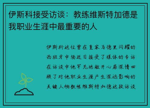 伊斯科接受访谈：教练维斯特加德是我职业生涯中最重要的人