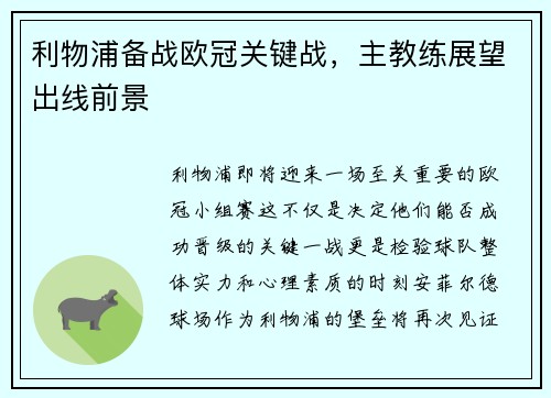 利物浦备战欧冠关键战，主教练展望出线前景