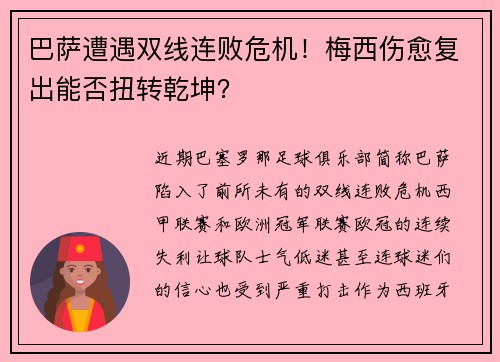巴萨遭遇双线连败危机！梅西伤愈复出能否扭转乾坤？