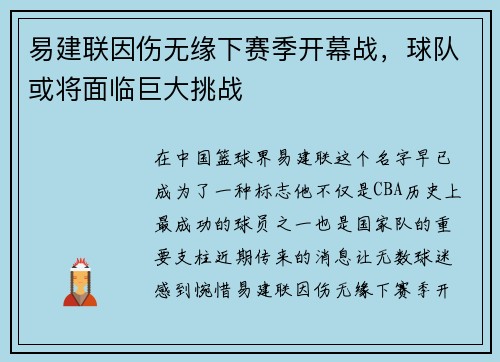 易建联因伤无缘下赛季开幕战，球队或将面临巨大挑战