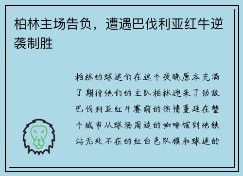 柏林主场告负，遭遇巴伐利亚红牛逆袭制胜