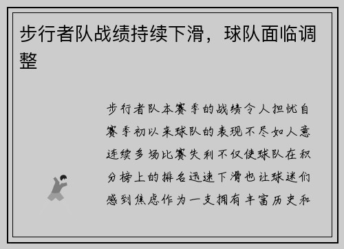 步行者队战绩持续下滑，球队面临调整