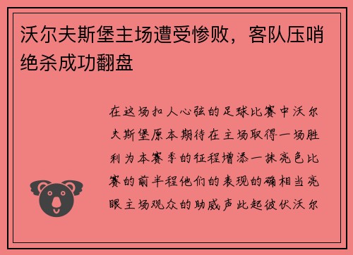 沃尔夫斯堡主场遭受惨败，客队压哨绝杀成功翻盘
