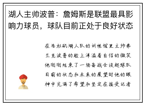 湖人主帅波普：詹姆斯是联盟最具影响力球员，球队目前正处于良好状态