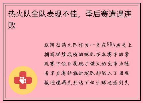 热火队全队表现不佳，季后赛遭遇连败
