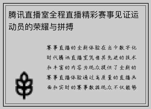 腾讯直播室全程直播精彩赛事见证运动员的荣耀与拼搏