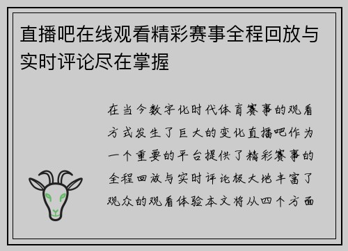 直播吧在线观看精彩赛事全程回放与实时评论尽在掌握