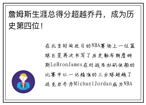 詹姆斯生涯总得分超越乔丹，成为历史第四位！