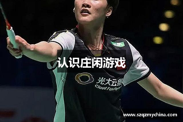 认识庄闲游戏