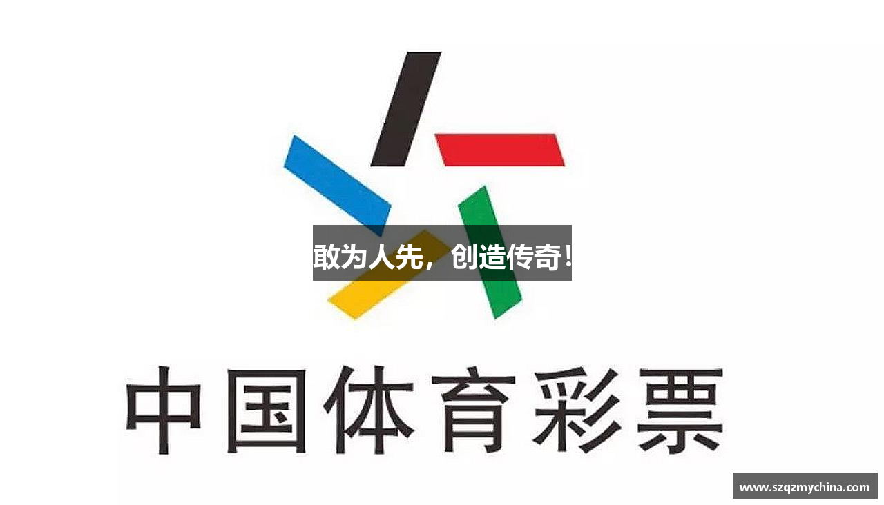 敢为人先，创造传奇！
