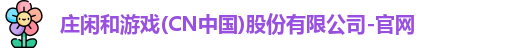 庄闲游戏